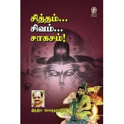 சித்தம்... சிவம்... சாகசம்