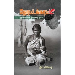 தோட்டக்காட்டீ (இலங்கையின் இன்னொரு முகம்)