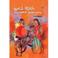 குல்பி ஐஸ் விற்பவனின் காதல் கதை