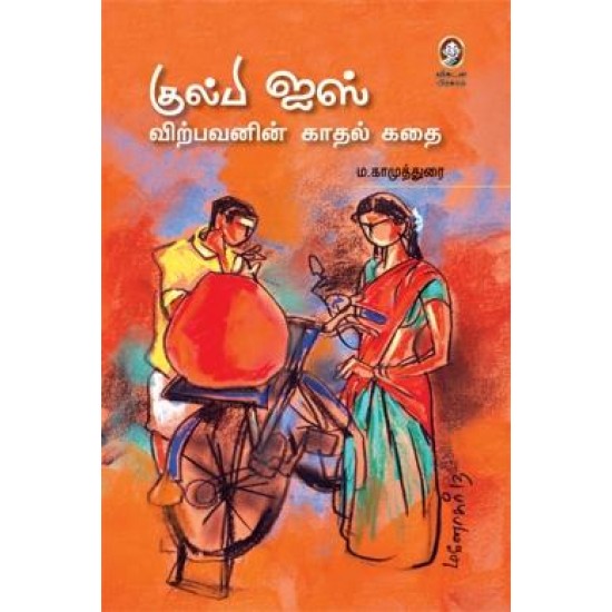 குல்பி ஐஸ் விற்பவனின் காதல் கதை