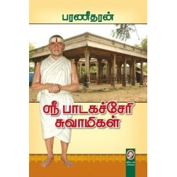 ஸ்ரீ பாடகச்சேரி சுவாமிகள்