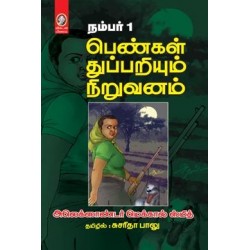 நம்பர் 1 பெண்கள் துப்பறியும் நிறுவனம்