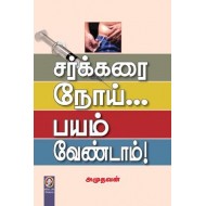சர்க்கரை நோய்... பயம் வேண்டாம்!