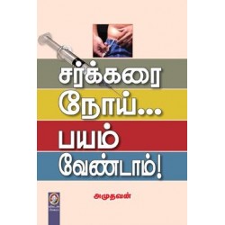 சர்க்கரை நோய்... பயம் வேண்டாம்!