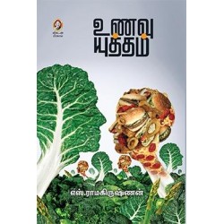 உணவு யுத்தம்