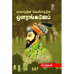 வரலாற்றின் வெளிச்சத்தில் ஔரங்கஜேப்
