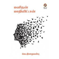 மனிதன் மாறிவிட்டான்