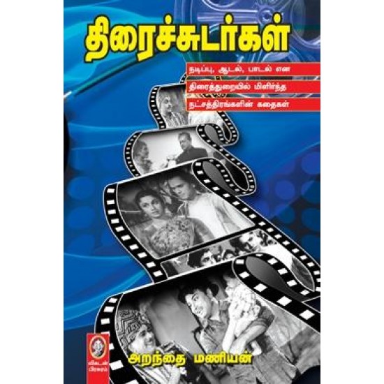 திரைச்சுடர்கள்