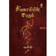 சிவகாமியின் சபதம் (விகடன்)