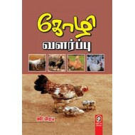 கோழி வளர்ப்பு