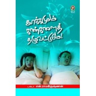 தூக்கமும் கண்களைத் தழுவட்டுமே!