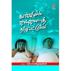 தூக்கமும் கண்களைத் தழுவட்டுமே!