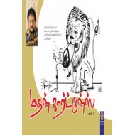 மதன் கார்ட்டூன்ஸ் (பாகம் 1)