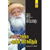 செய் செய்யாதே