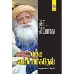 செய் செய்யாதே