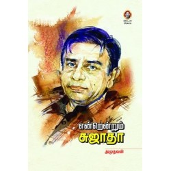 என்றென்றும் சுஜாதா என்றென்றும் சுஜாதா
