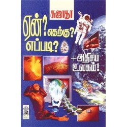 ஏன்? எதற்கு? எப்படி? (பாகம் 1)