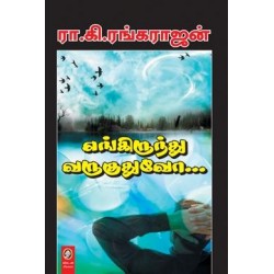 எங்கிருந்து வருகுதுவோ