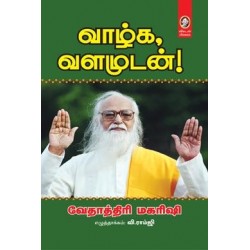 வாழ்க வளமுடன்