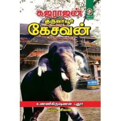 கஜராஜன் குருவாயூர் கேசவன்