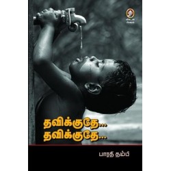 தவிக்குதே... தவிக்குதே...