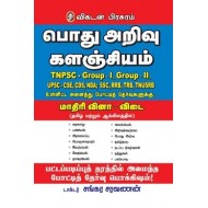 பொது அறிவு களஞ்சியம்