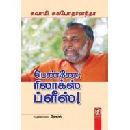 பெண்ணே ரிலாக்ஸ் ப்ளீஸ்