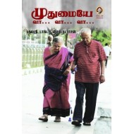 முதுமையே வா... வா... வா...