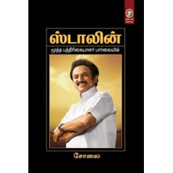 ஸ்டாலின் ஸ்டாலின்