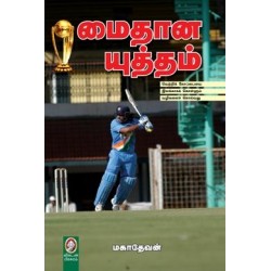 மைதான யுத்தம்