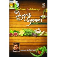 ஆறாம் திணை- பாகம் 2