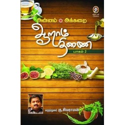 ஆறாம் திணை- பாகம் 2