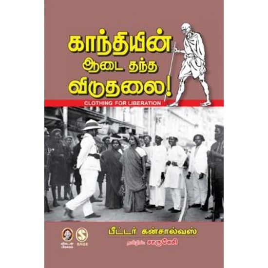 காந்தியின் ஆடை தந்த விடுதலை