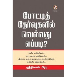 போட்டித் தேர்வுகளில் வெல்வது எப்படி?
