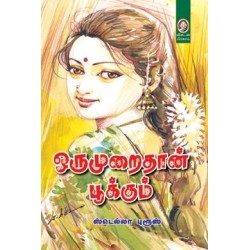 ஒருமுறைதான் பூக்கும்