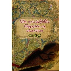என் நாட்குறிப்பில் எழுதப்படாத பக்கங்கள்