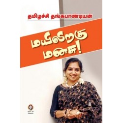 மயிலிறகு மனசு