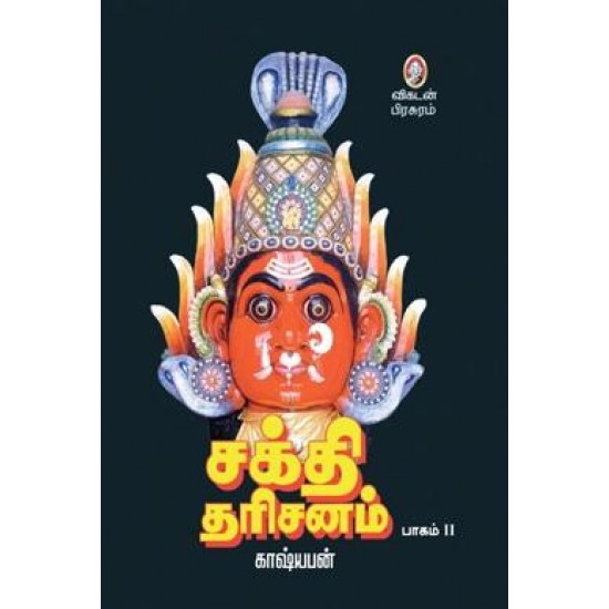 சக்தி தரிசனம் (பாகம் 2)