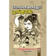 பொன்னிவனத்துப் பூங்குயில்