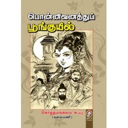 பொன்னிவனத்துப் பூங்குயில்