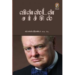 வின்ஸ்டன் சர்ச்சில்