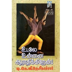 உடலே உன்னை ஆராதிக்கிறேன் உடலே உன்னை ஆராதிக்கிறேன்
