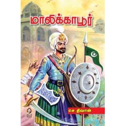 மாலிக்காபூர்