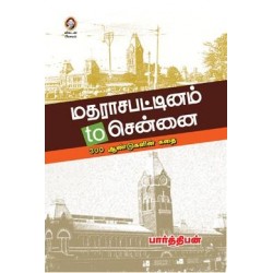 மதராசபட்டினம் to சென்னை மதராசபட்டினம் to சென்னை