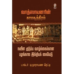 வாத்ஸாயனரின் காமசூத்திரம்