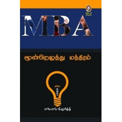 MBA மூன்றெழுத்து மந்திரம்
