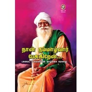 நான் நம்மாழ்வார் பேசுகிறேன்