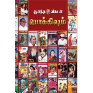 ஆனந்த விகடன் பொக்கிஷம்