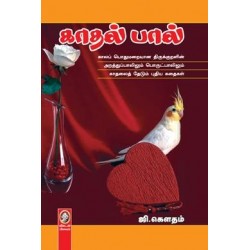 காதல் பால்