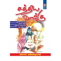 சத்திய வாக்கு